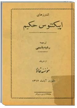 اندرزهای اپیکتتوس حکیم