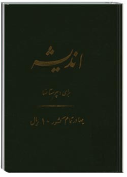 اندیشه برای دبیرستانها