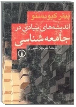 اندیشه های بنیادی در جامعه شناسی