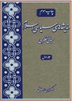 اندیشه های سیاسی اسلام (جلد اول)