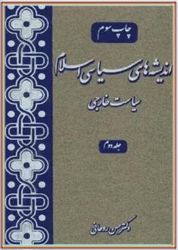 اندیشه های سیاسی اسلام (جلد دوم)