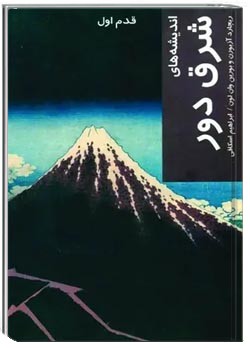 اندیشه‌های شرق دور