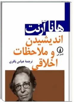 اندیشیدن و ملاحظات اخلاقی