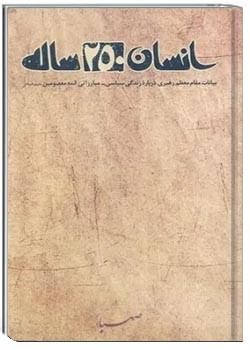 انسان 250 ساله