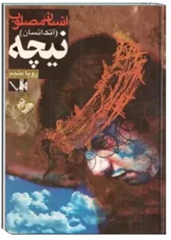 انسان مصلوب