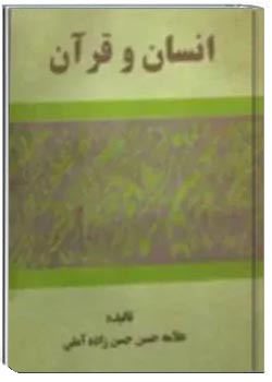انسان و قرآن