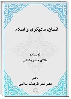 انسان، مادیگری و اسلام