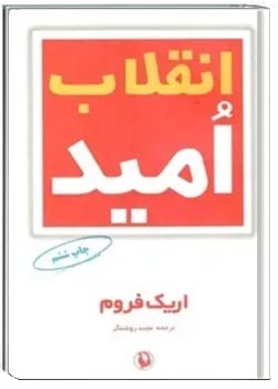 انقلاب امید