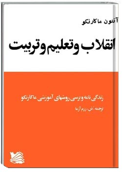 انقلاب و تعلیم و تربیت