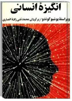 انگیزه انسانی یک‌ عامل‌ حیاتی‌ برای‌ مدیریت‌