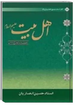 اهل بیت (ع) عرشیان فرش نشین