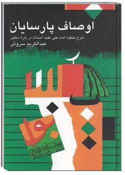 اوصاف پارسایان