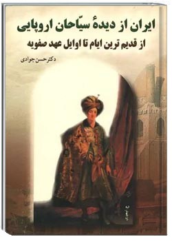 ایران از دیده سیاحان اروپایی