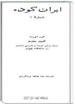 ایران کوده - شماره 1 - در راه مهر، در پنج پرده