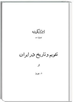 ایران کوده - شماره 15 - تقویم و تاریخ در ایران