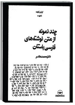 ایران کوده - شماره 4 - چند نمونه از متن نوشته های فارسی باستان
