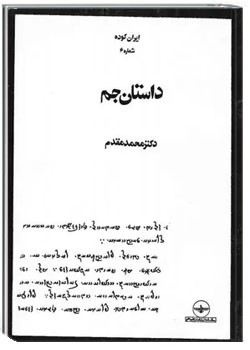 ایران کوده - شماره 6 - داستان جم