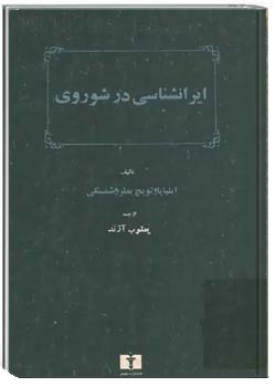 ایرانشناسی در شوروی