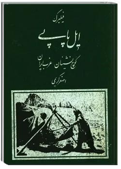 ایل پاپی: کوچ نشینان غرب ایران