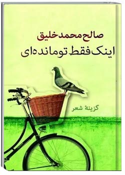 اینک فقط تو مانده‌ای