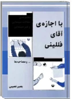 با اجازه ی آقای فللینی