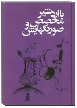 با اردشیر محصص و صورتکهایش