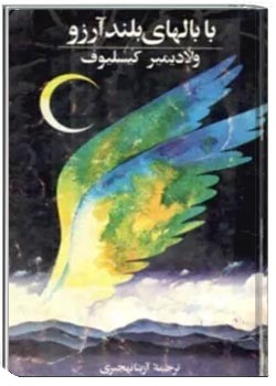 با بال های بلند آرزو