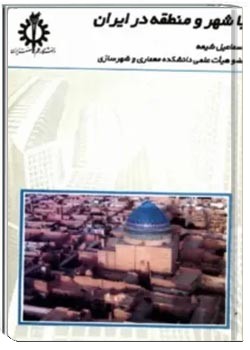 با شهر و منطقه در ایران