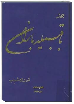 با قبیله باران