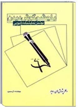 با چشم گوش دیدن