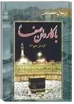 با کاروان صفا