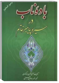 باده ناب در سیره پیامبر خاتم