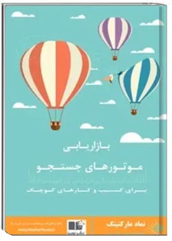 بازاریابی موتورهای جستجو برای کسب و کارهای کوچک