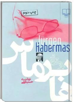 بازخوانی هابرماس
