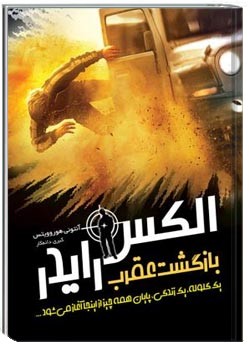 بازگشت عقرب: مجموعه الکس رایدر