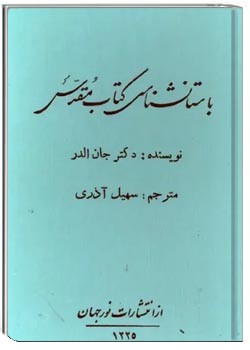 باستانشناسی کتاب مقدس