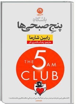 باشگاهِ پنج صبحی‌ها