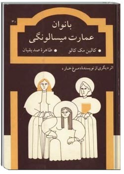 بانوان عمارت میسالونگی