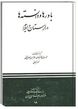 باورها و دانسته ها در لرستان و ایلام