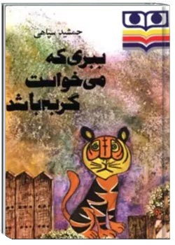 ببری که می خواست گربه باشد