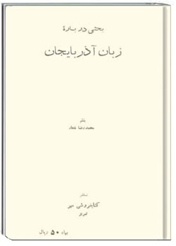 بحثی دربارۀ زبان آذربایجان