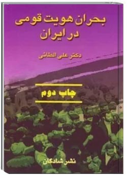 بحران هویت قومی در ایران