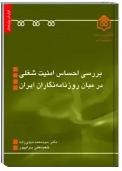 بررسی احساس امنیت شغلی در میان روزنامه نگاران ایران