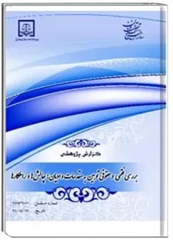 بررسی فقهی و حقوقی توهین به مقدسات و ادیان ؛ چالش ها و راهکارها