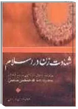 برسی فقهی شهادت زن در اسلام