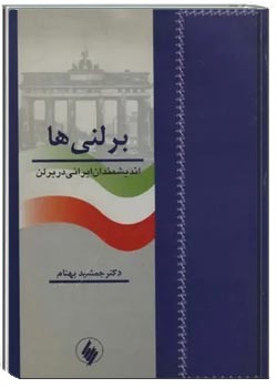 برلنی ها اندیشمندان ایرانی در برلین