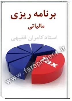 برنامه ریزی مالیاتی