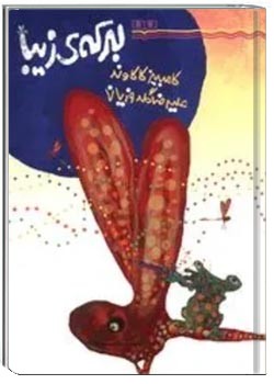 برکه ی زیبا