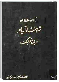 برگزیده ای از سخنان و نوشته های شاهنشاه آریامهر درباره فرهنگ