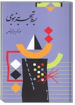 بسط تجربه نبوی